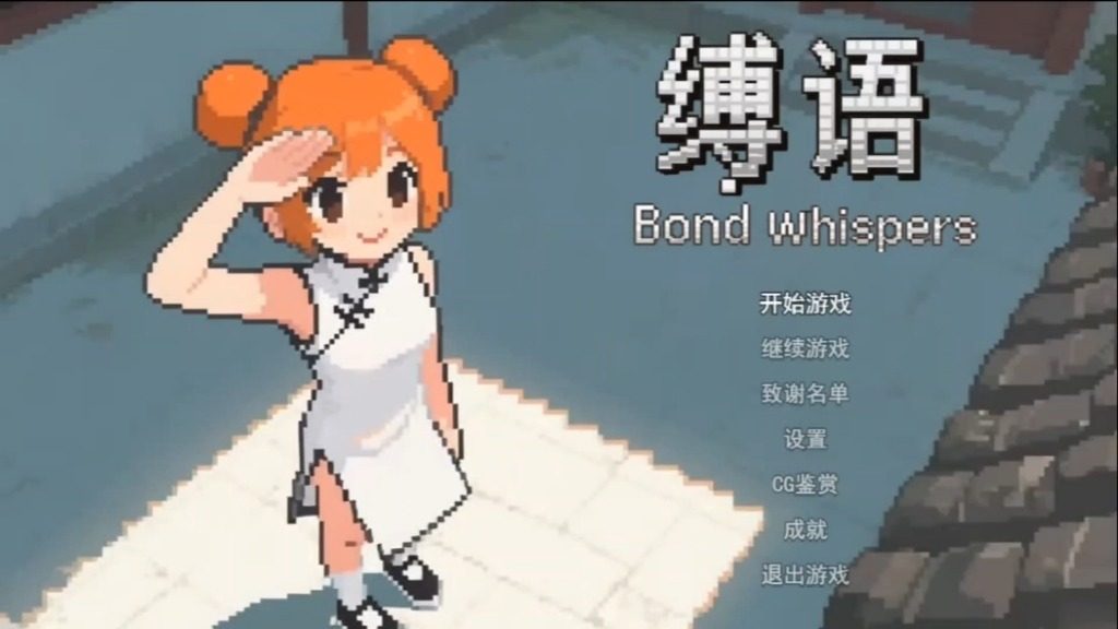 缚语BondWhispers版 缚语BondWhispers版最新版下载 角色收集系统 封面图